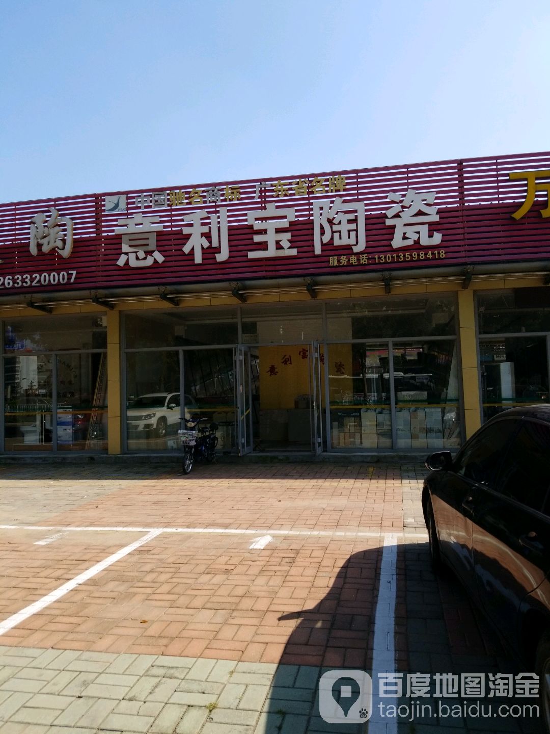 意利宝陶瓷(山东中路店)