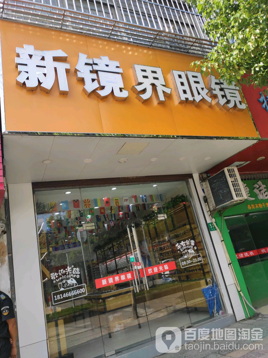 新镜界眼睛城(华新店)