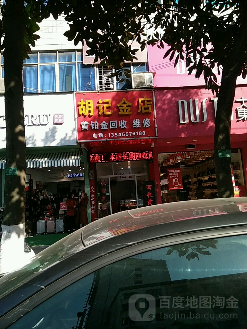 胡记金店