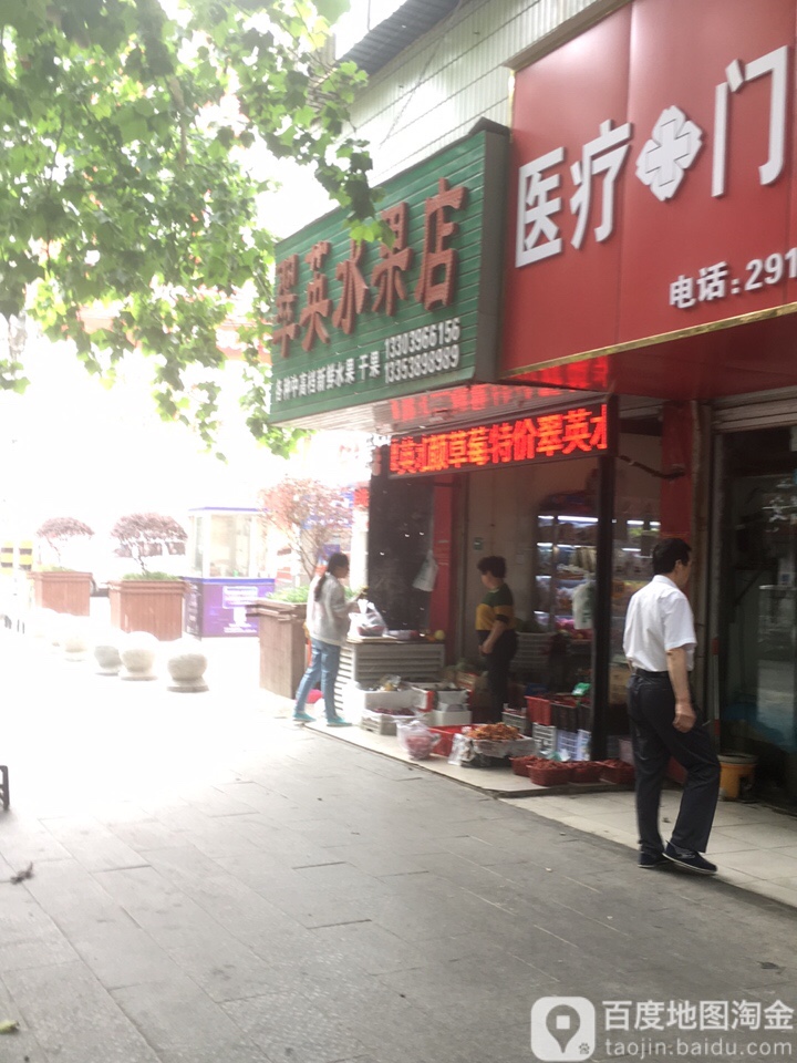 翠英水果店(原华康市场店)