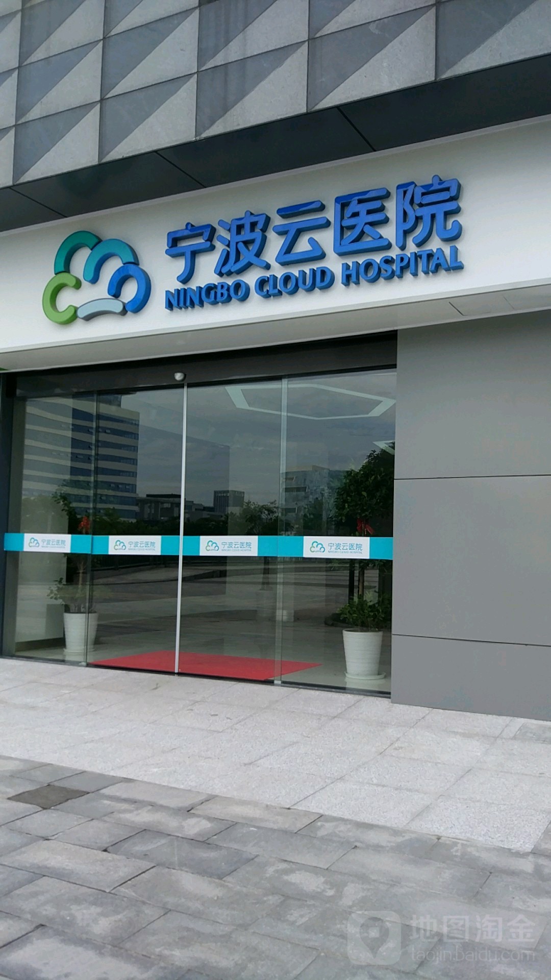 寧波云醫院