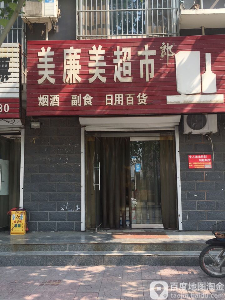 美廉美超市(丽豪文苑小区店)