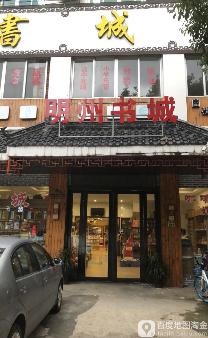 明州书店