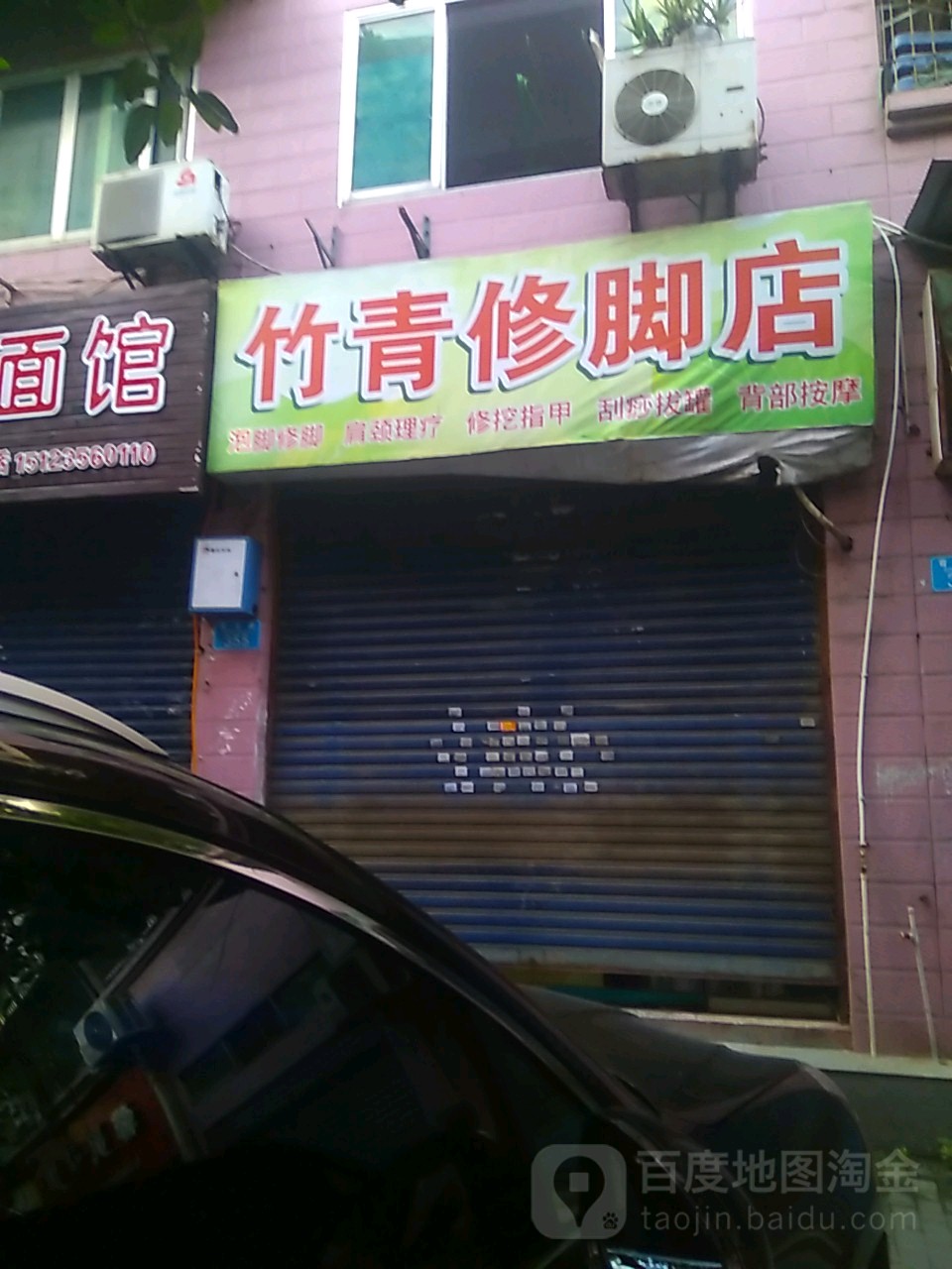 竹青足聊