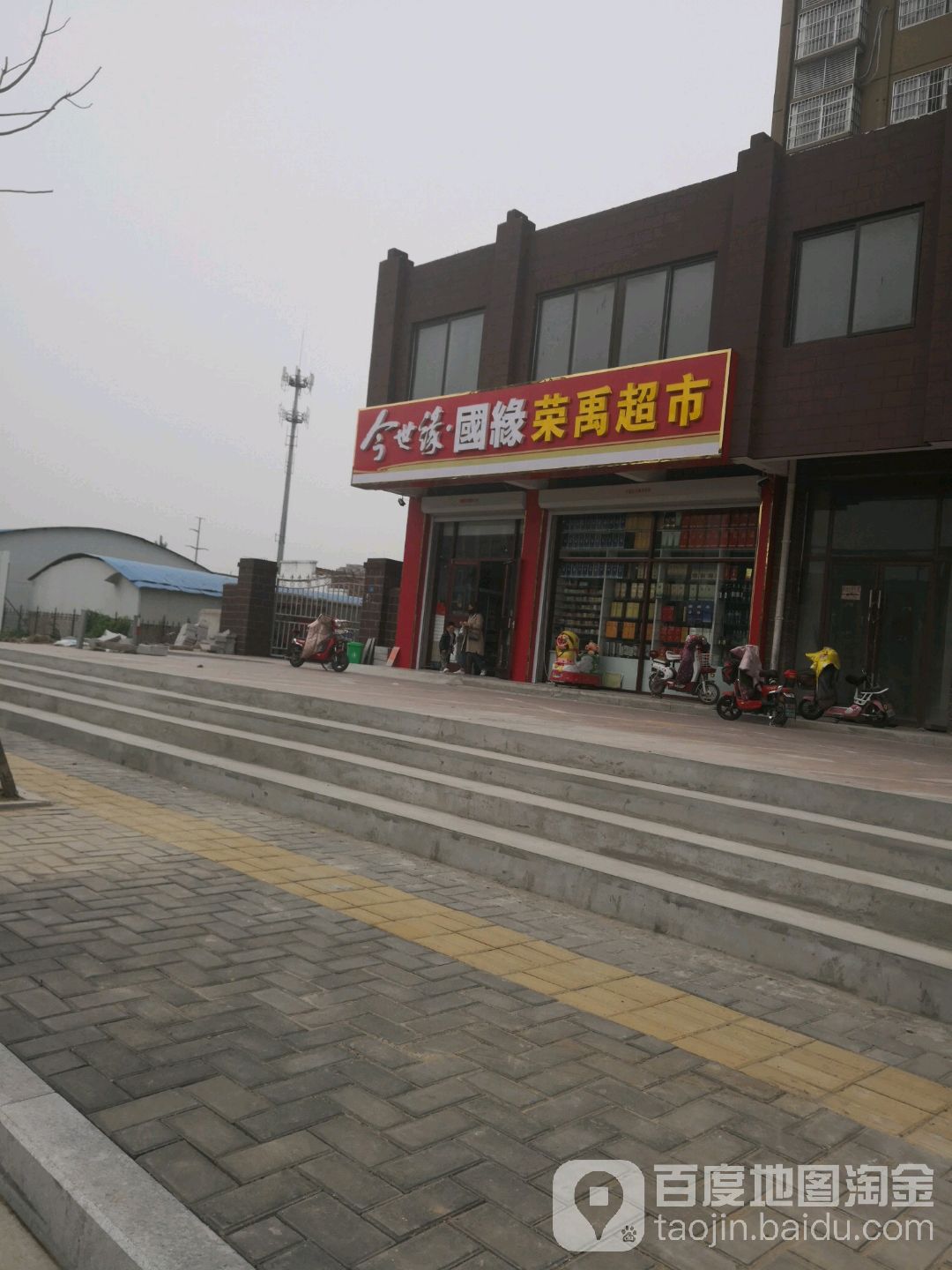 荣禹超市洗浴中心