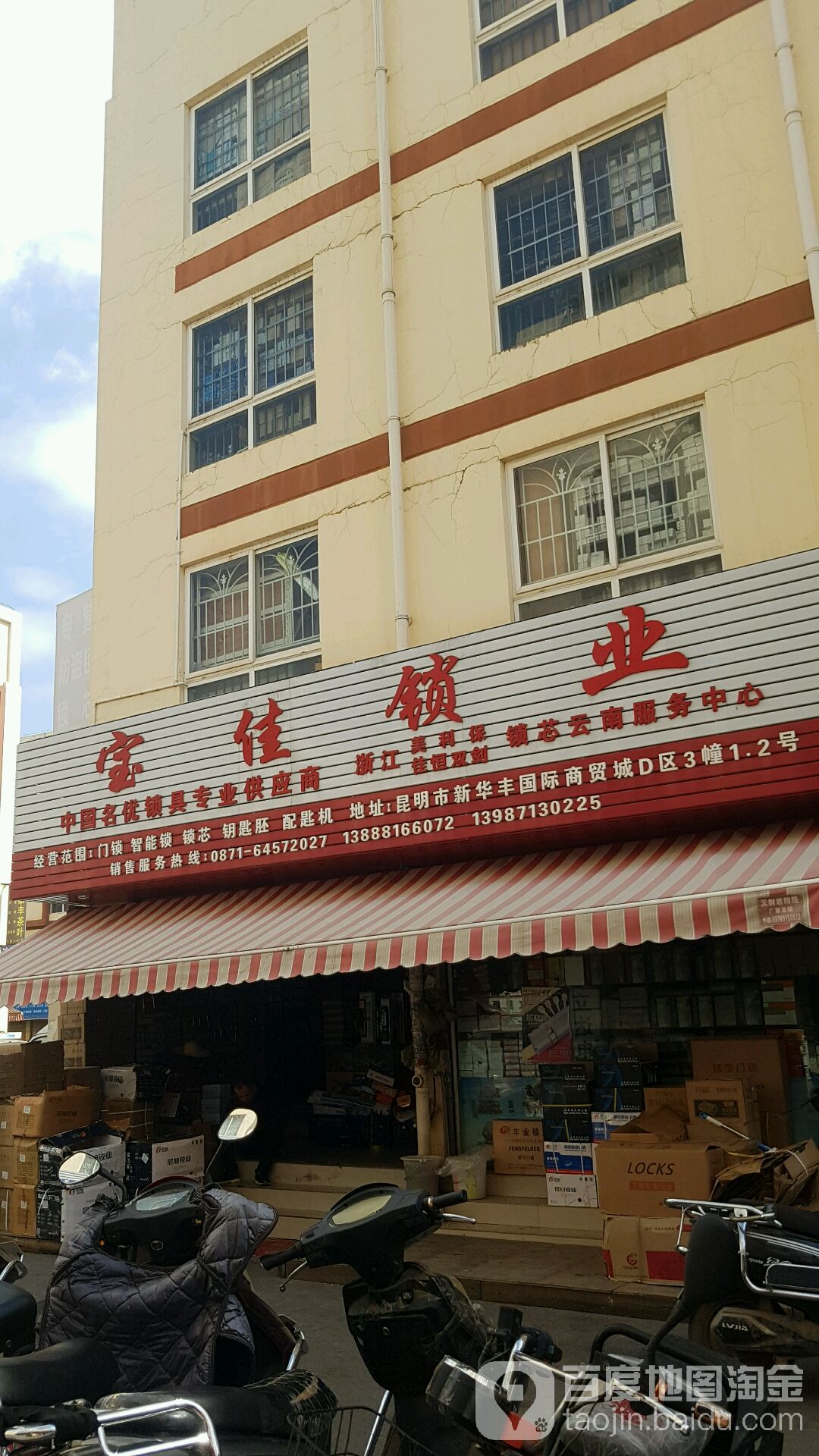 宝佳锁业(新华丰国际商贸城店)
