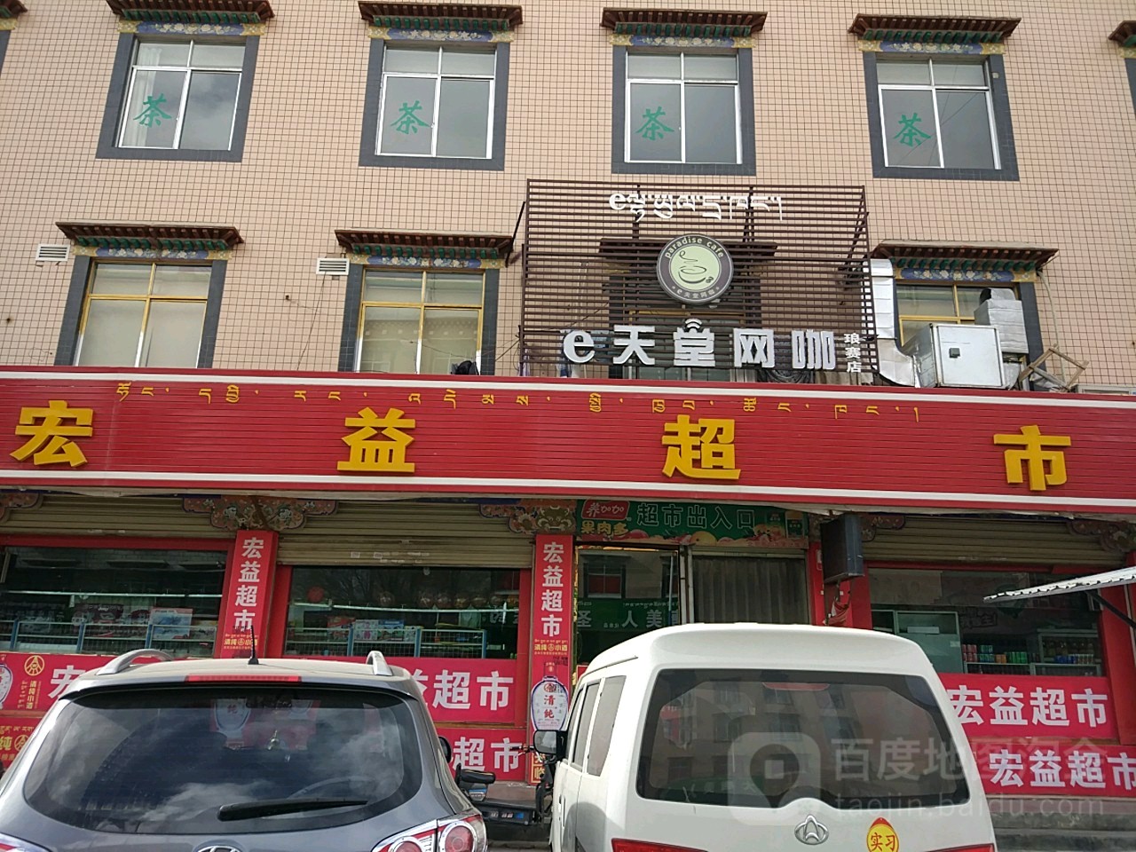 e天堂网咖(琅赛店)