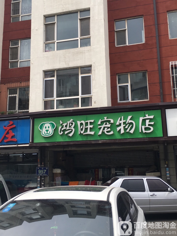 鸿旺宠物店