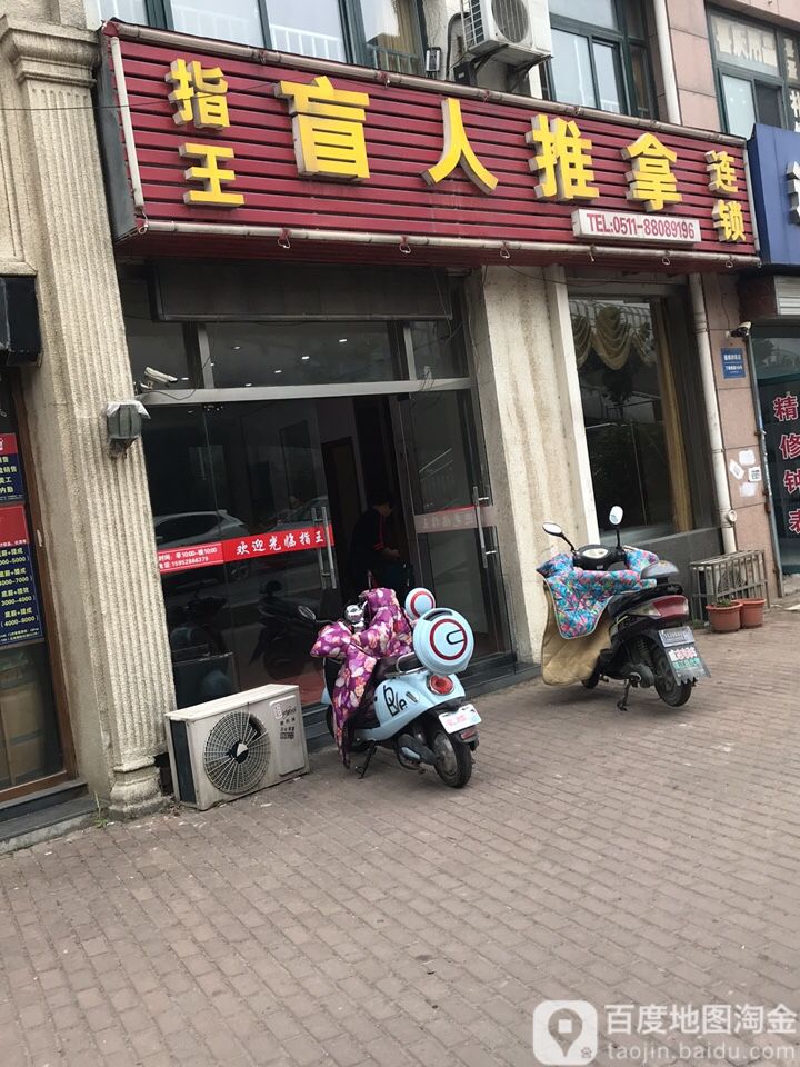指王盲人按推拿(丁卯店)