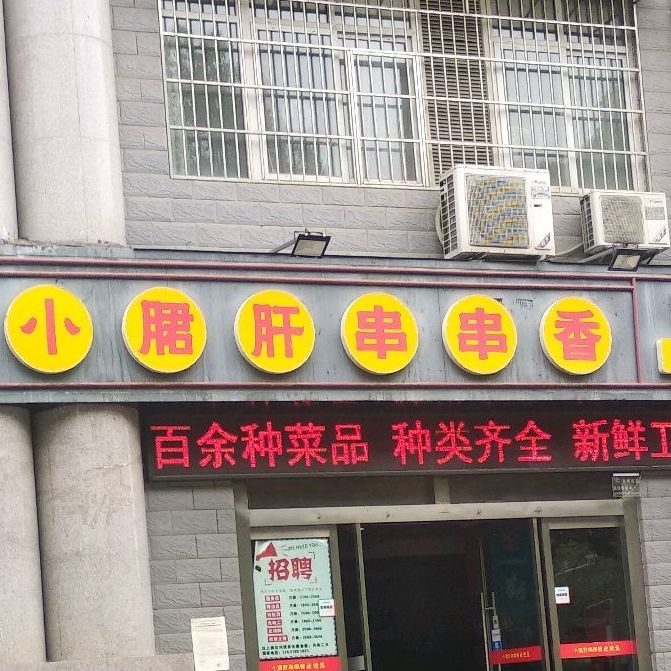 五味缘小郡肝串串香(西一环路店)