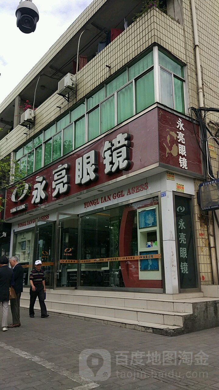 永亮眼镜(海椒市街店)