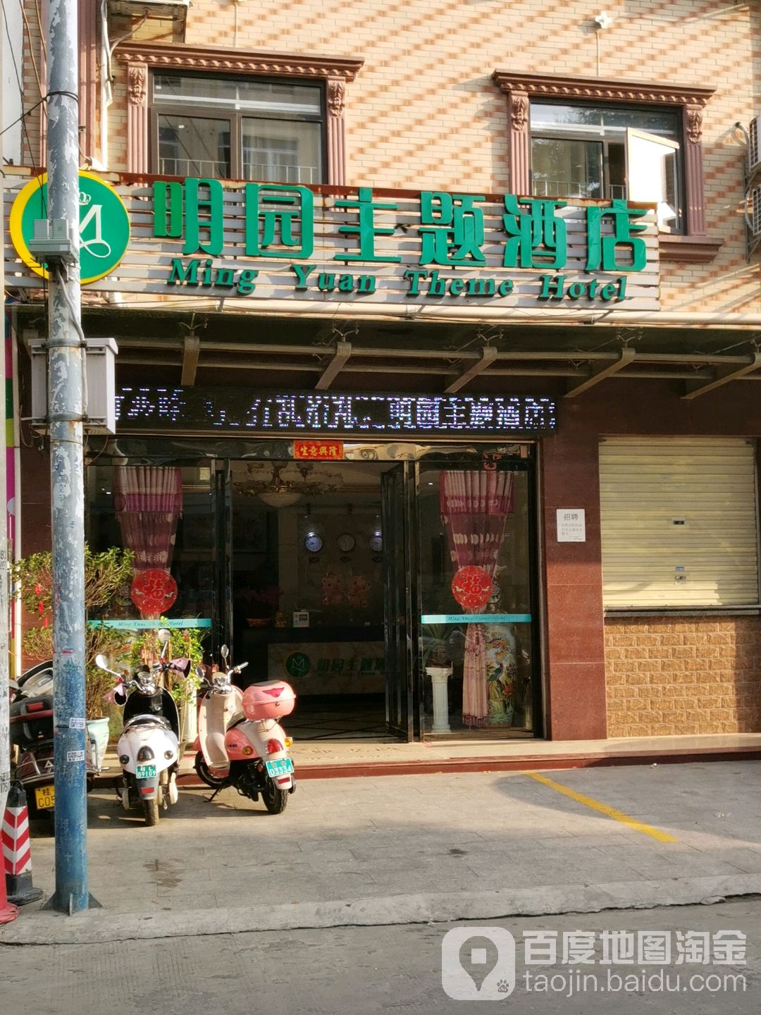 明园主题酒店