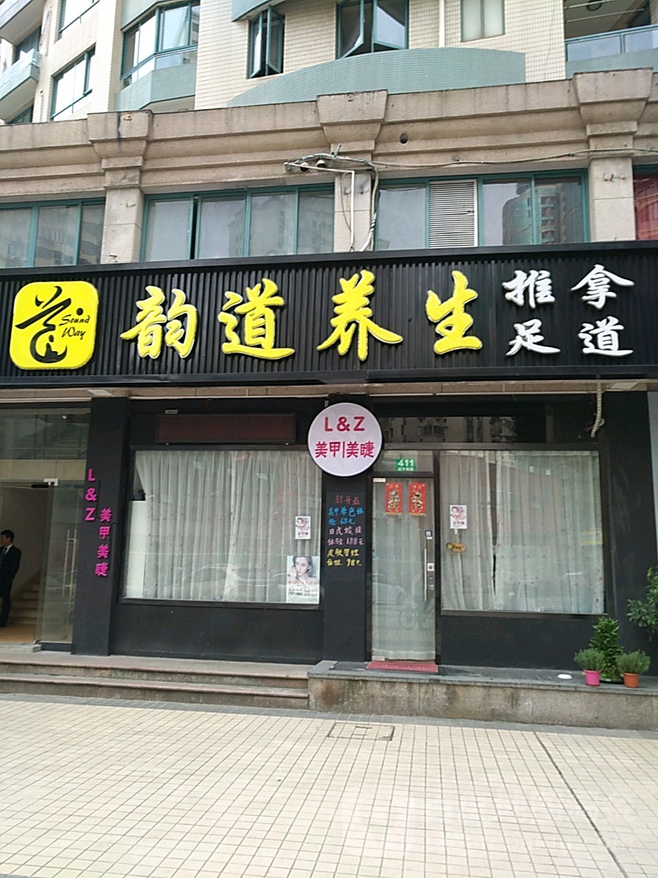 韵道养生(武宁南路店)