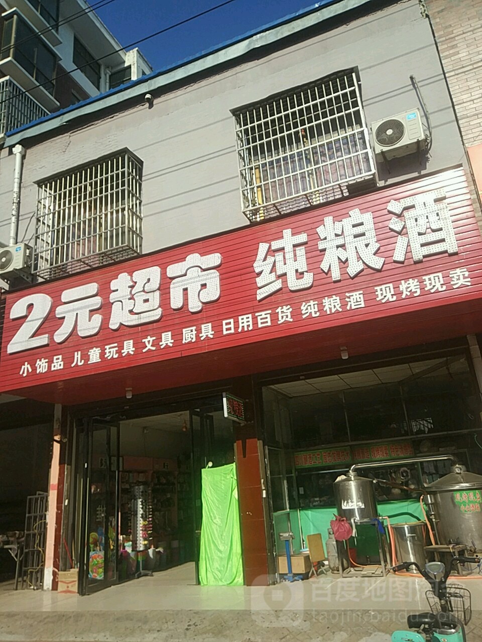 平舆县精品2元超市