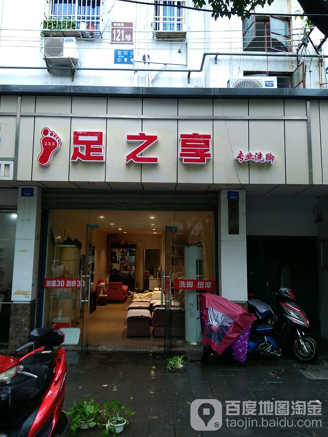 足之享专业洗脚