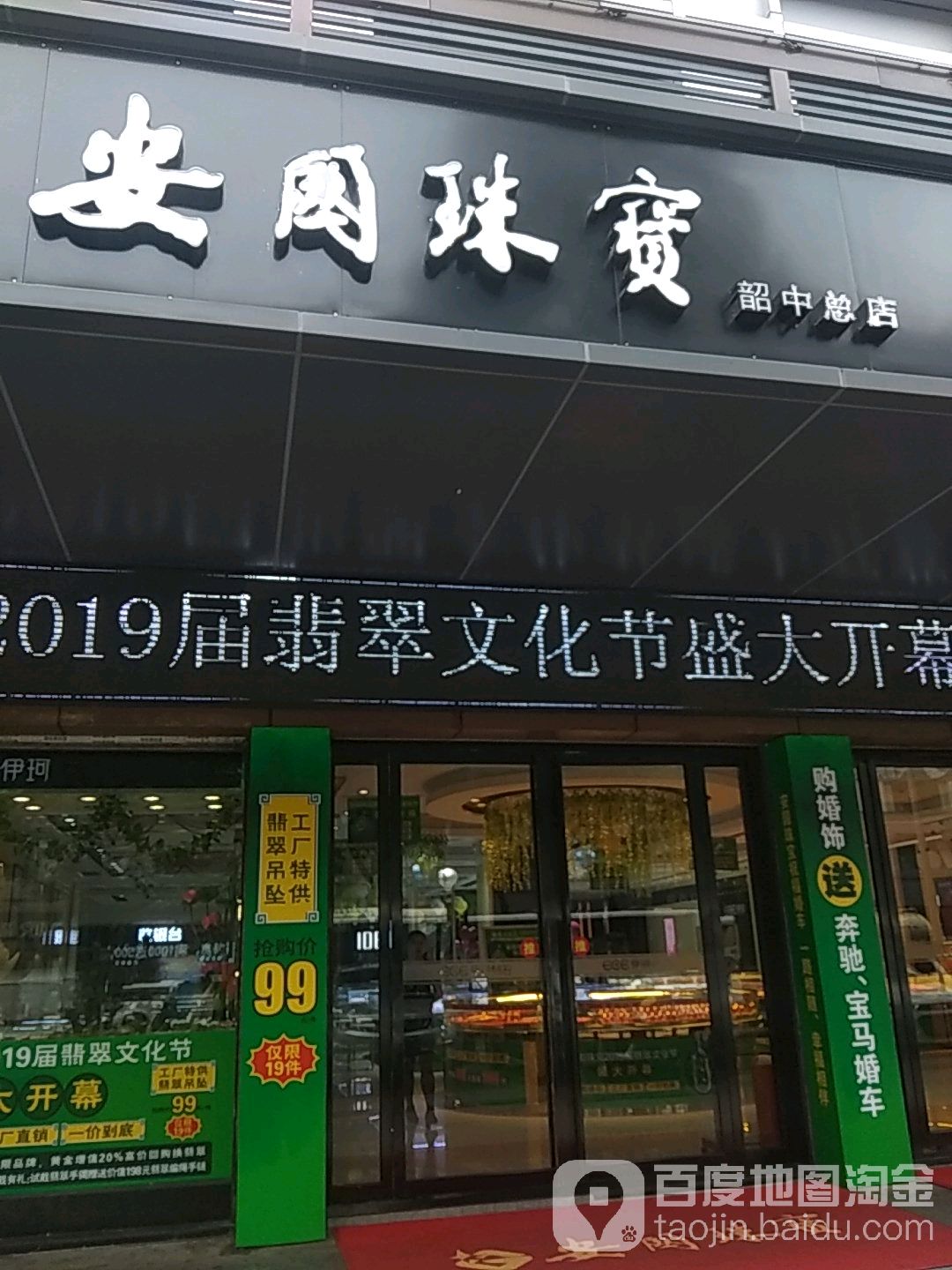 安图珠宝(韶中总店)