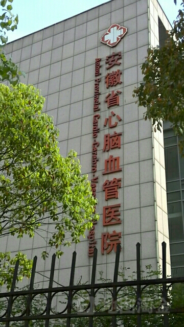 刘会兰安徽省立医院图片