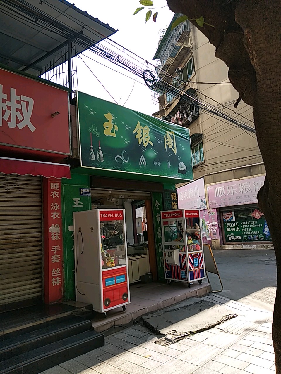 玉银阁(顺德路店)