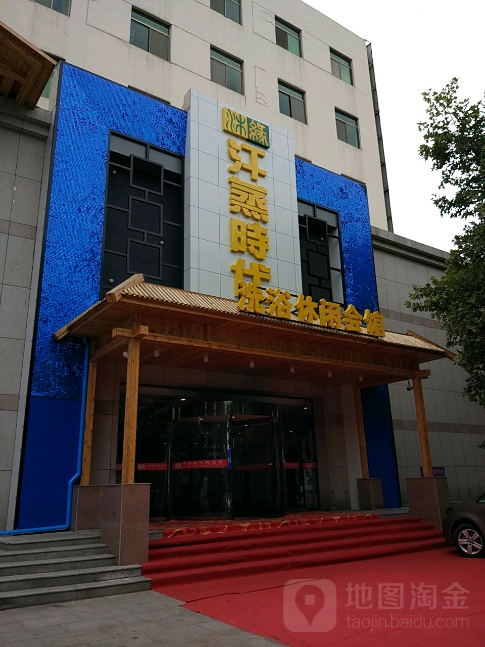 沐缘汗蒸时代(职工街店)