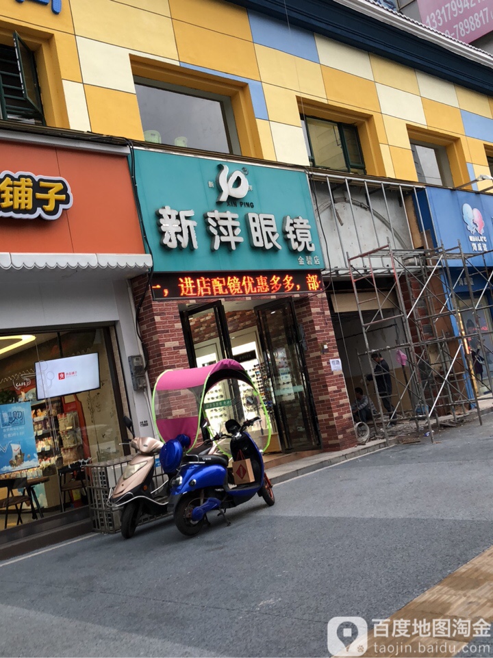 新萍眼睛(金碧店)