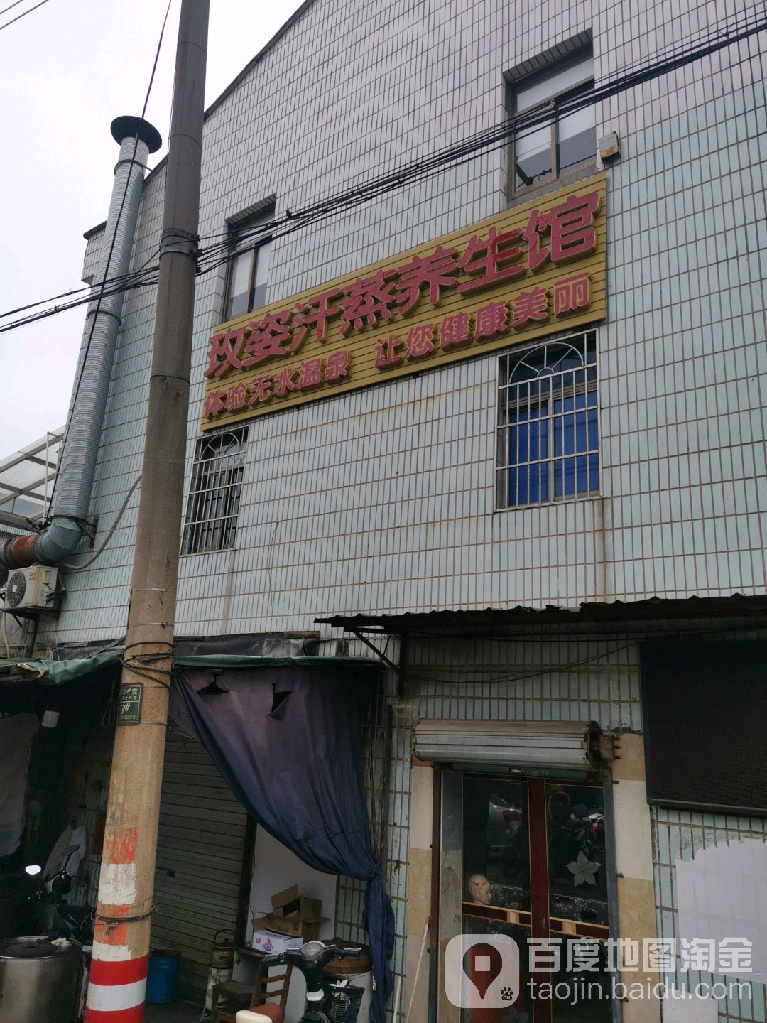 玫姿汗薰养生馆
