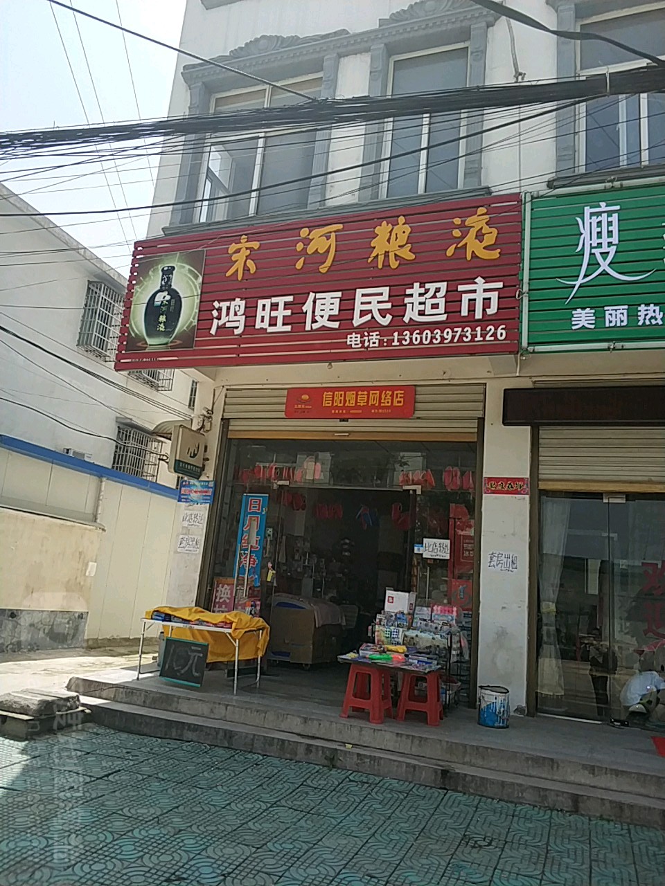 鸿旺便民超市(爱民路店)