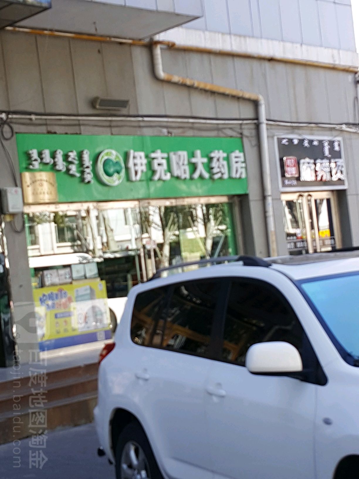 伊克昭大药房(鄂尔多斯东街店)