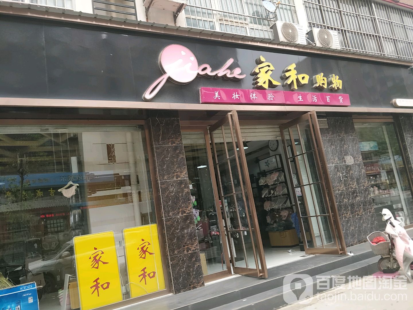家河购物(纬二路美妆店)