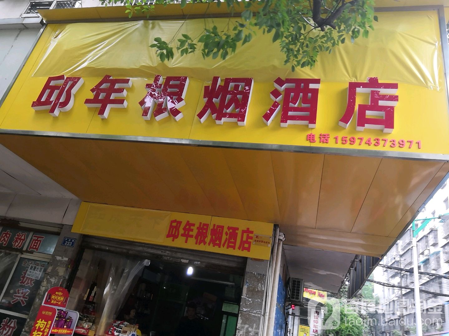邱年根烟酒店