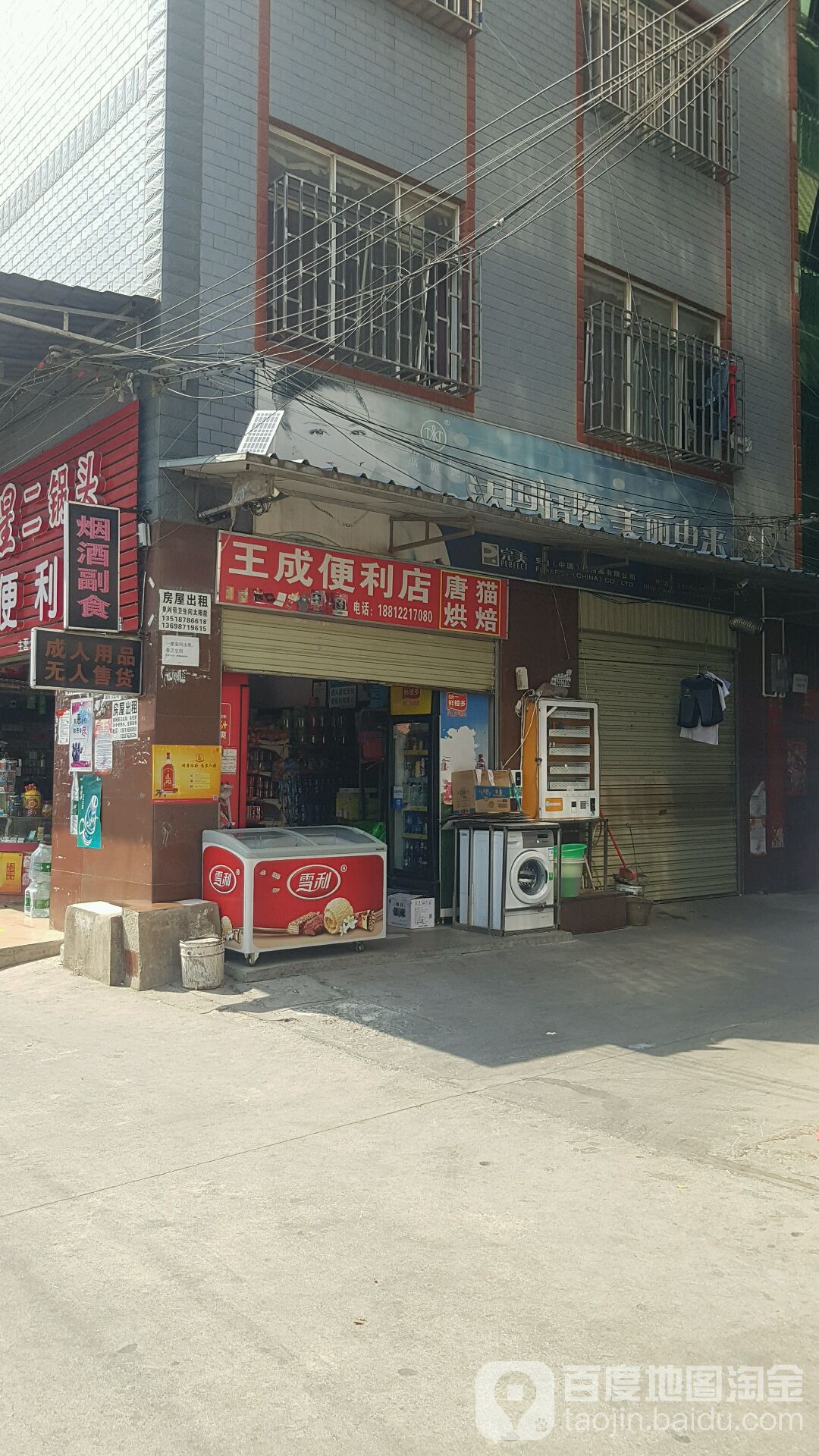 王成便便利店