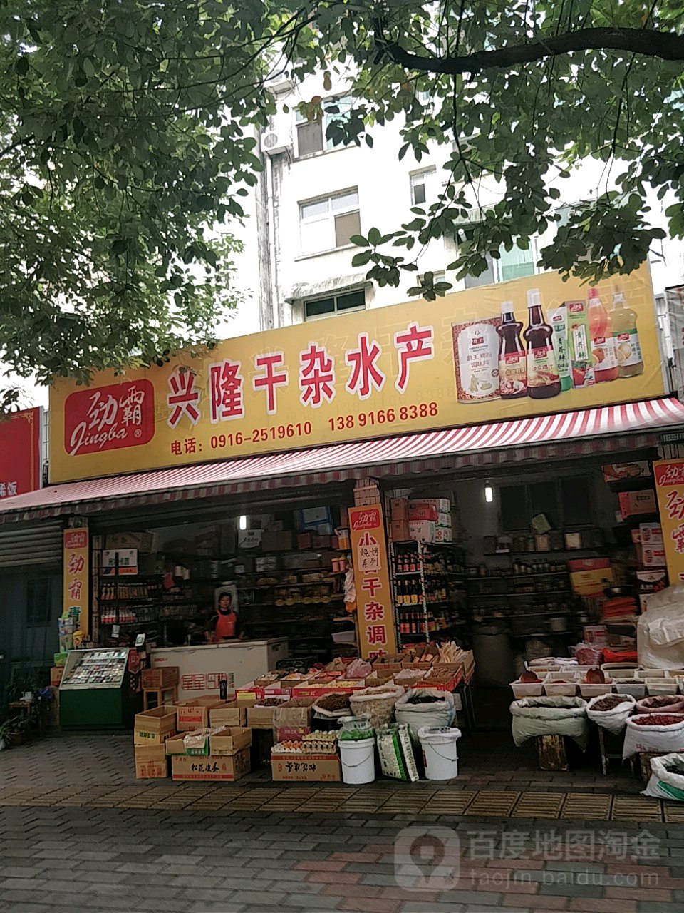 兴隆干杂水产
