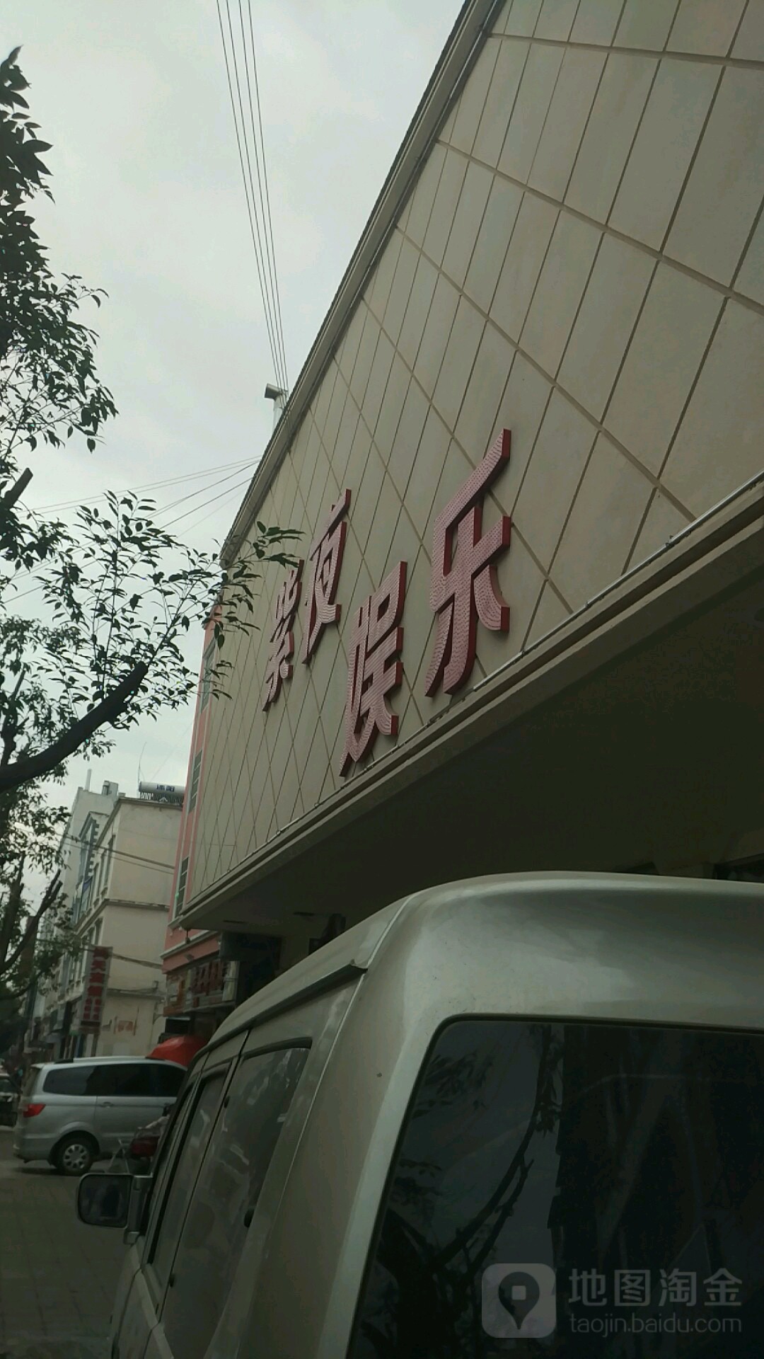 紫夜娱乐(蒙自店)