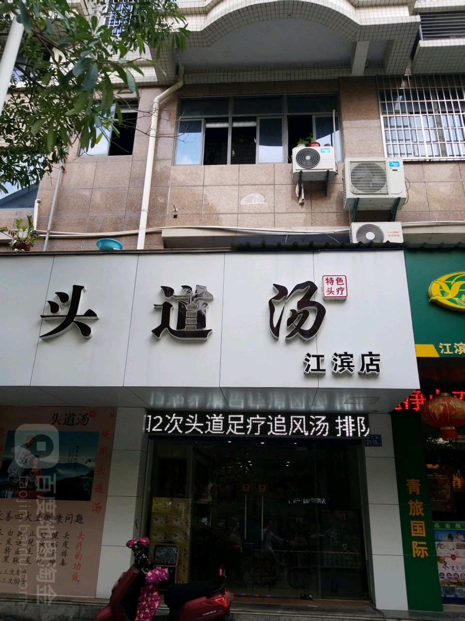 头道汤特色头疗(江滨店)