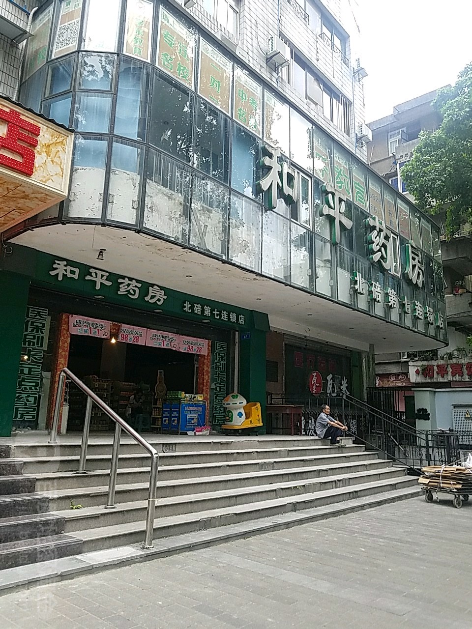 和平药房(北碚第七连锁店)