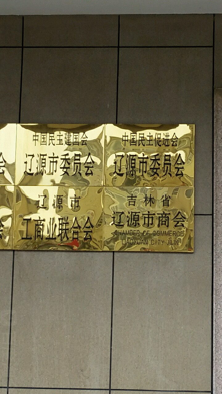 吉林省辽源市商会