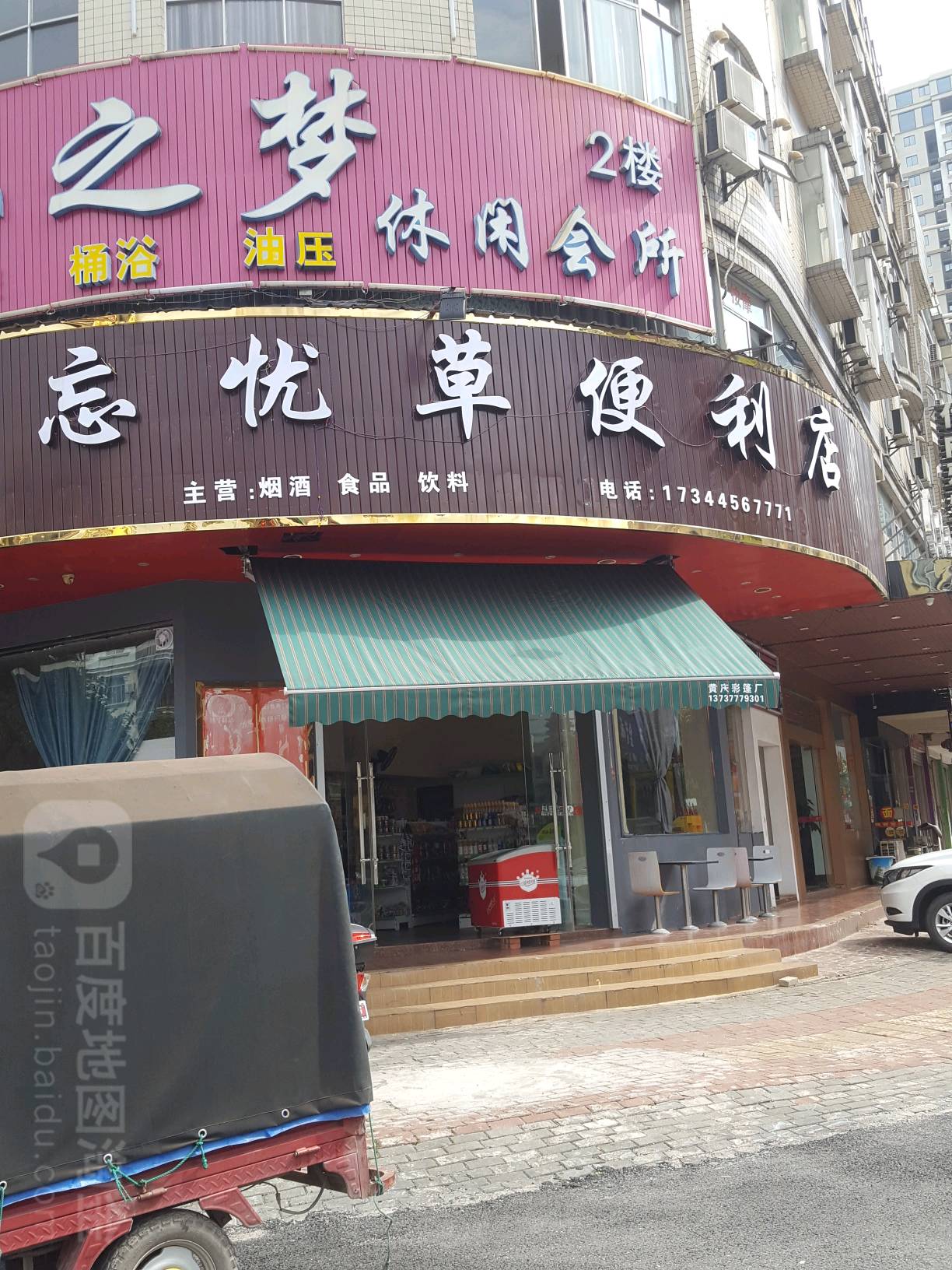 忘忧草便利店(珍珠路店)