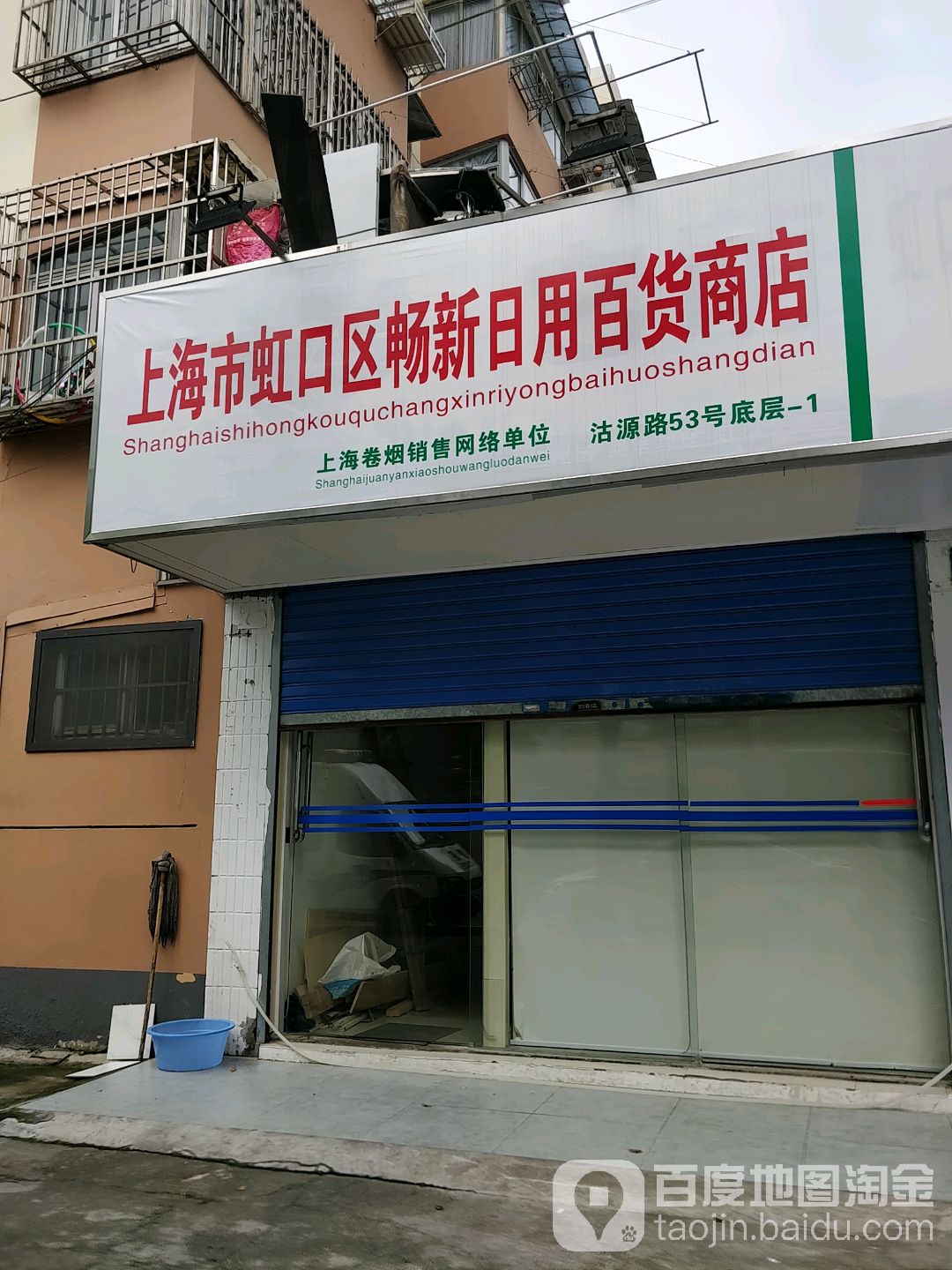 上海市虹口区畅新日用百货商店