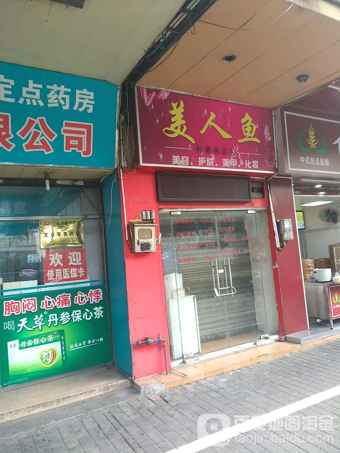 美人鱼化妆屋(张槎四路店)