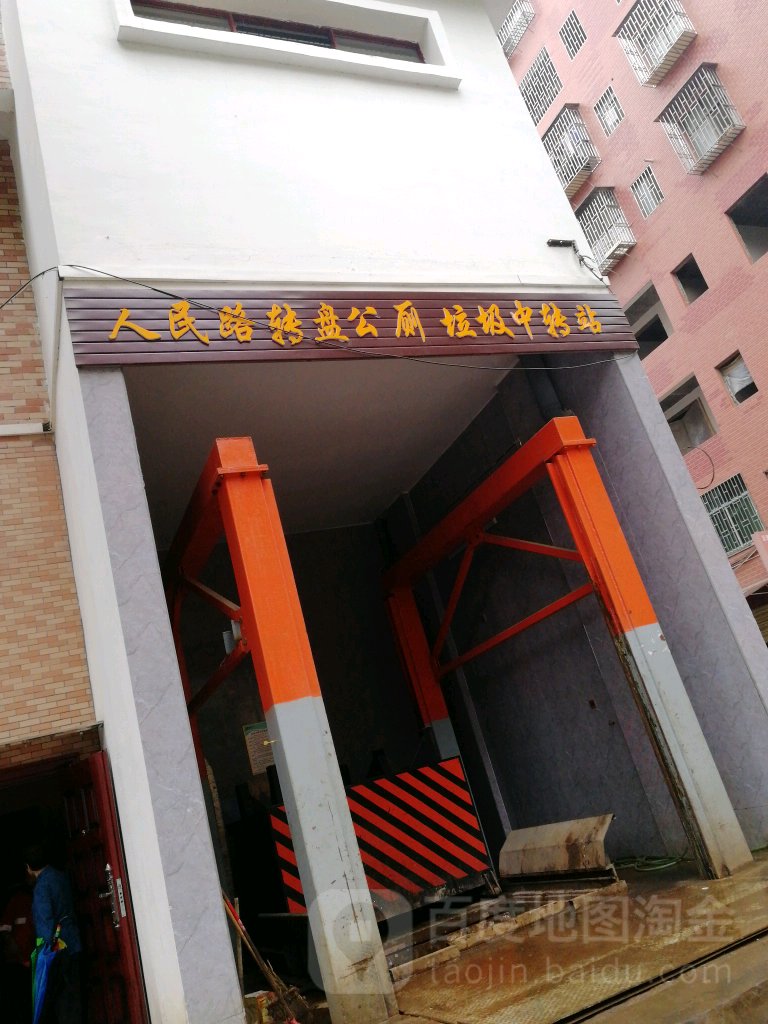 人民路转盘公厕垃圾中转站