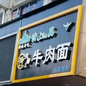 清真伊穆面馆