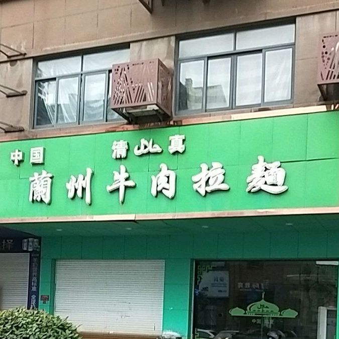 清真中国兰州牛肉拉面(盖北店)