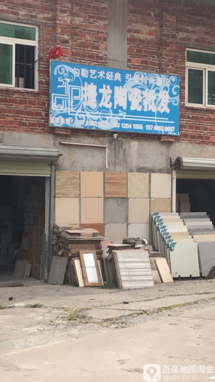 捷龙陶瓷批发