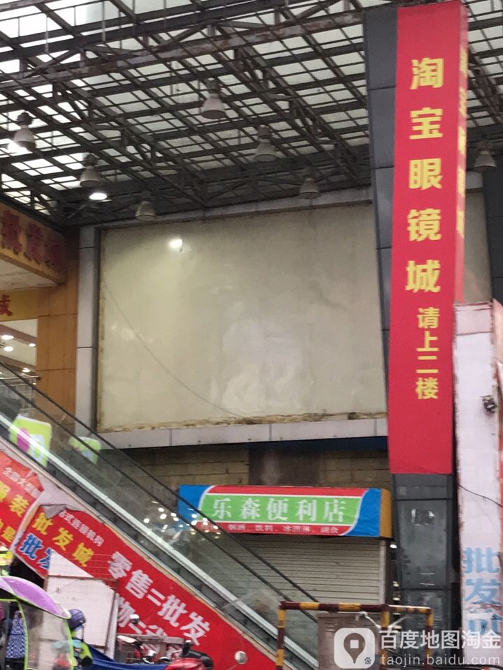 淘宝眼睛批发城(丰宝王府井广场店)