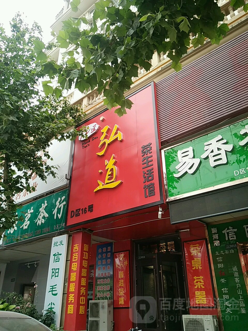 弘道茶生活馆(富田汇美茶城D区店)