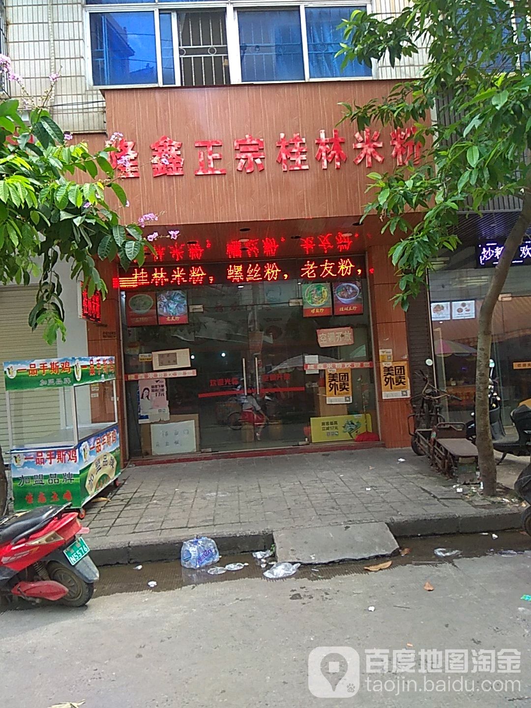 隆鑫正宗桂林米粉(西营路店)