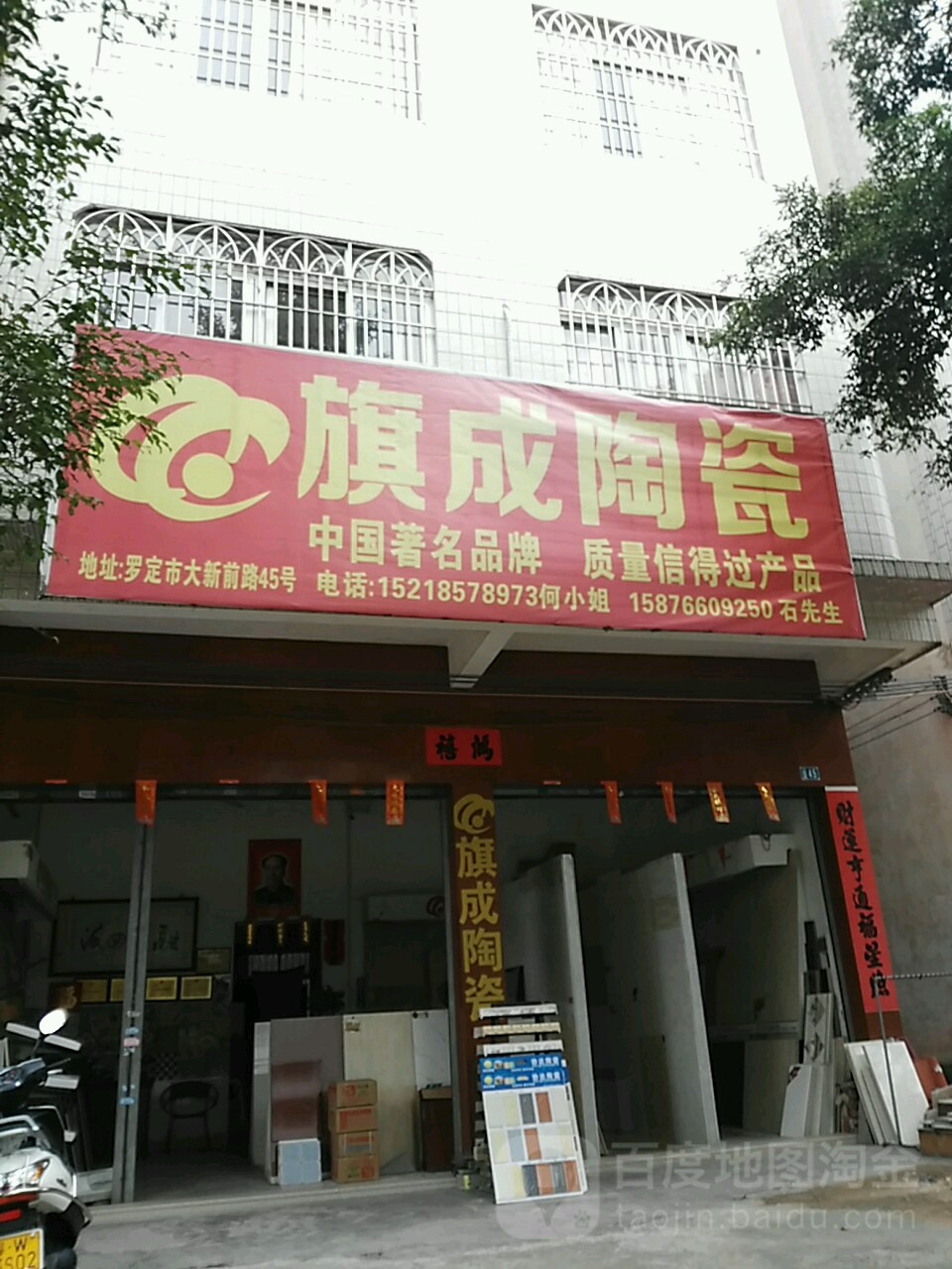 旗成陶瓷(大新前路店)