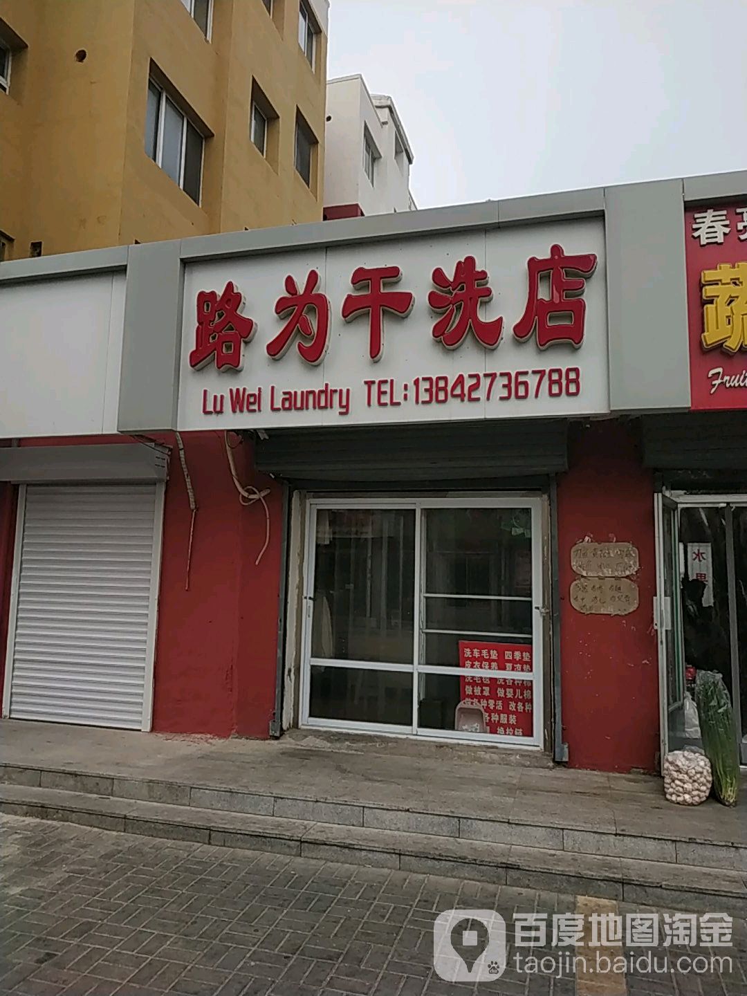 路为干洗店店