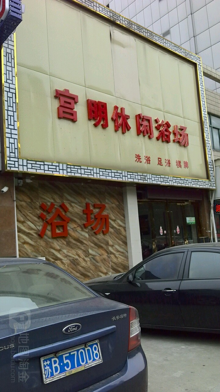 宫明休闲浴室
