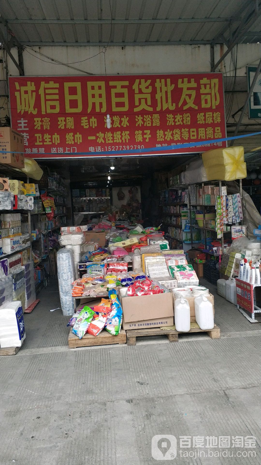 诚信日用大百批发部