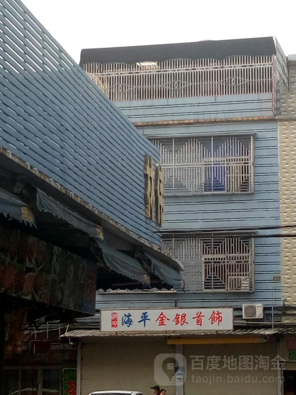 海平金银手饰(金因合)